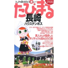 長崎　ハウステンボス　２版