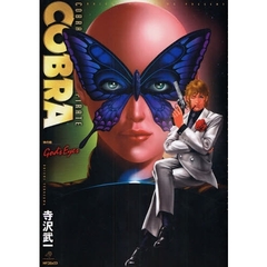 ＣＯＢＲＡ　神の瞳