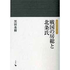 戦国の房総と北条氏