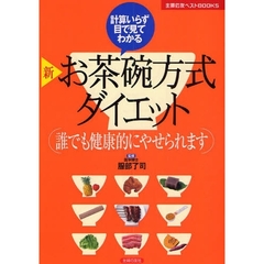 新お茶碗方式ダイエット　計算いらず目で見てわかる　誰でも健康的にやせられます