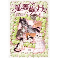 猫と薔薇の日々