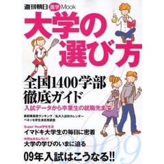 大学の選び方　２００９