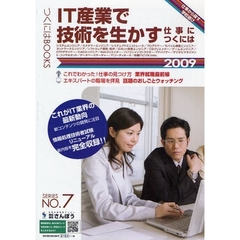 ＩＴ産業で技術を生かす仕事につくには　２００９