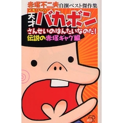 メモリアル天才バカボン　さんせいのはんた
