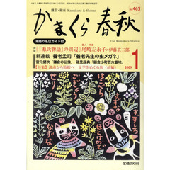 かまくら春秋　鎌倉・湘南　Ｎｏ．４６５