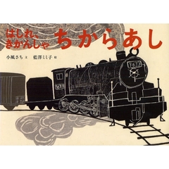 はしれ、きかんしゃちからあし