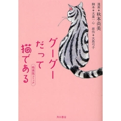 グーグーだって猫である　映画版コミック