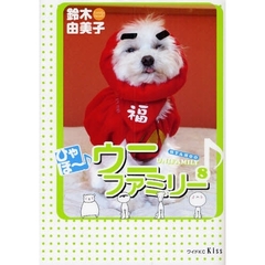 ひゃほ～♪ウニファミリー　　　８