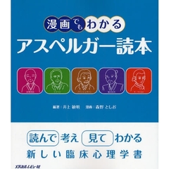 漫画でもわかるアスペルガー読本　読んで考え見てわかる新しい臨床心理学書