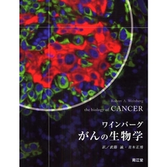がんの生物学