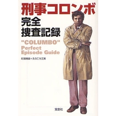 刑事コロンボ完全捜査記録