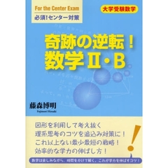 奇跡の逆転！数学２・Ｂ　大学受験数学必須！センター対策