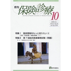 月刊／保険診療　２００８年１０月号　特集臨床現場をもっと知りたい　４〈下〉／第７回総合医療事務試験〈問題〉