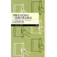 受験生のための一夜漬け漢文教室