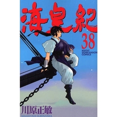 海皇紀　　３８