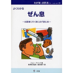 ぜん息　よくわかる　お医者に行く前にまず読む本