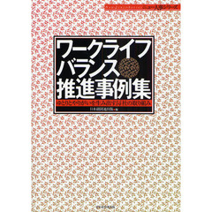 ワークライフバランス推進事例集　ゆとりとやりがいを生み出す１４社の取り組み