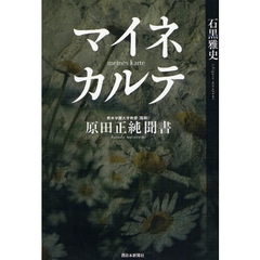 マイネカルテ　原田正純聞書