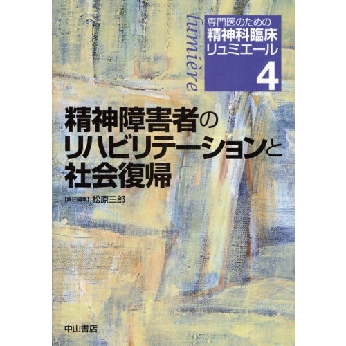 専門医のための精神科臨床リュミエール　４　精神障害者のリハビリテーションと社会復帰