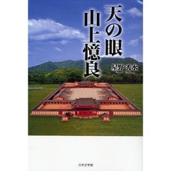 天の眼　山上憶良