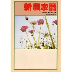 新農家暦　平成２１年