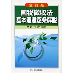 国税徴収法基本通達逐条解説　全訂版