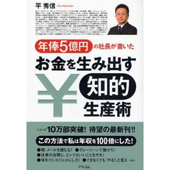 年俸５億円の社長が書いたお金を生み出す知的生産術