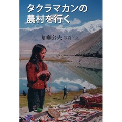 タクラマカンの農村を行く
