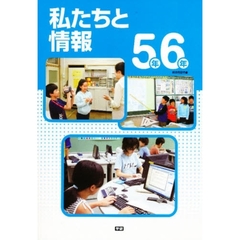 私たちと情報　５年６年　教師用指導書