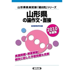’１０　山形県の論作文・面接