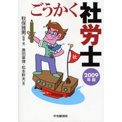 ごうかく社労士　２００９年版