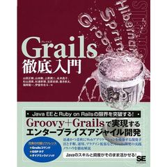 Ｇｒａｉｌｓ徹底入門