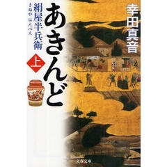 あきんど　絹屋半兵衛　上