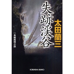 失跡渓谷　長編推理小説