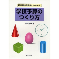 新学習指導要領に対応した学校予算のつくり方
