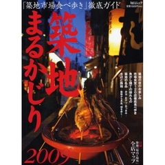 築地まるかじり　２００９　「築地市場食べ歩き」徹底ガイド