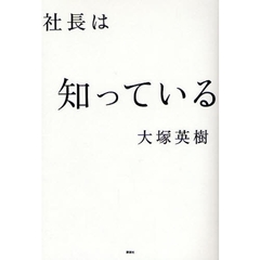 社長は知っている