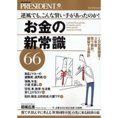 お金の新常識６６　逆風でも、こんな賢い手があったのか！