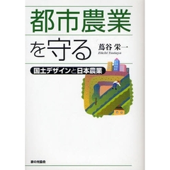 都市農業を守る　国土デザインと日本農業