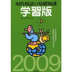 現代用語の基礎知識学習版　大人はもちろん子供にもわかりやすい。　２００９
