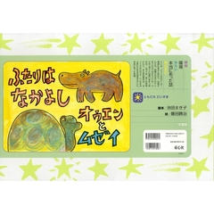 ふたりはなかよし　オウエンとムゼイ