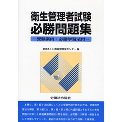 衛生管理者試験必勝問題集　受験案内・必勝学習法付　改訂１２版
