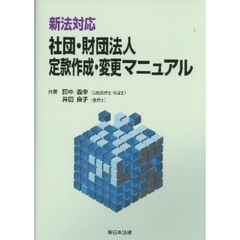 社団・財団法人定款作成・変更マニュアル　新法対応