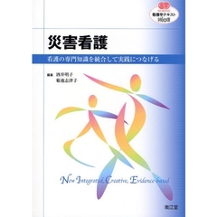 災害看護　看護の専門知識を統合して実践につなげる