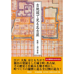 古地図で見る名古屋