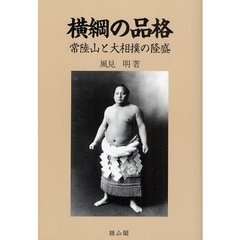 横綱の品格　常陸山と大相撲の隆盛