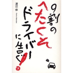 ９割のへたくそドライバーに告ぐ！