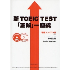 新ＴＯＥＩＣ　ＴＥＳＴ「正解」一直線　増補コンパクト版