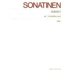 標準版　ソナチネ・アルバム　　　２　新訂