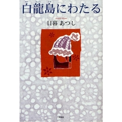 白龍島にわたる